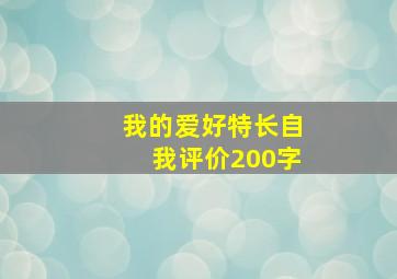 我的爱好特长自我评价200字