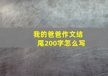 我的爸爸作文结尾200字怎么写