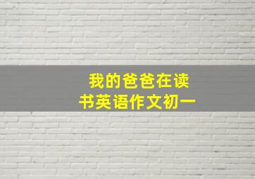 我的爸爸在读书英语作文初一