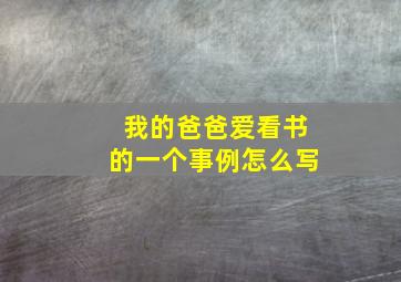 我的爸爸爱看书的一个事例怎么写