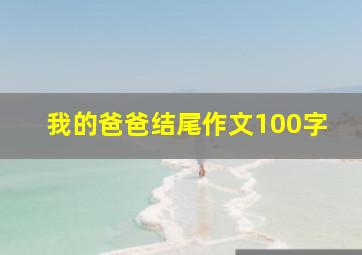 我的爸爸结尾作文100字