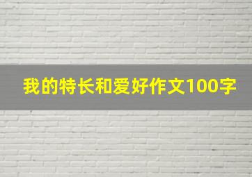 我的特长和爱好作文100字