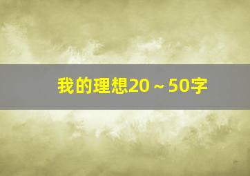 我的理想20～50字