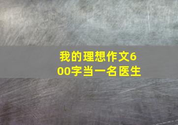 我的理想作文600字当一名医生