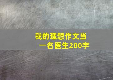 我的理想作文当一名医生200字