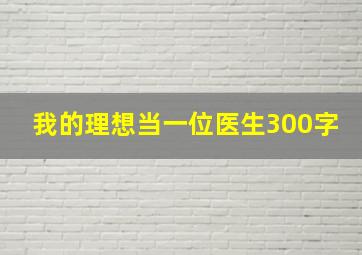 我的理想当一位医生300字