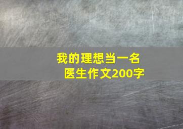 我的理想当一名医生作文200字