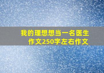 我的理想想当一名医生作文250字左右作文