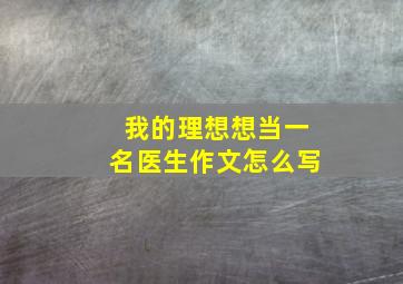 我的理想想当一名医生作文怎么写