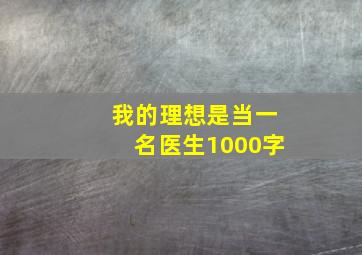 我的理想是当一名医生1000字