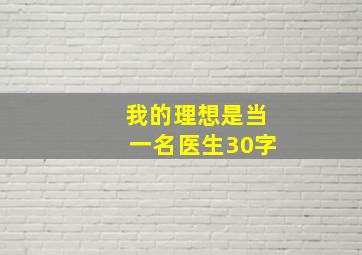 我的理想是当一名医生30字