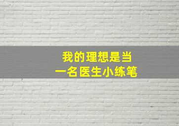 我的理想是当一名医生小练笔