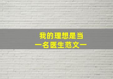 我的理想是当一名医生范文一