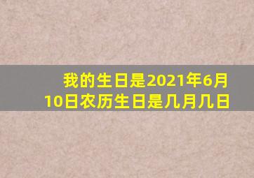 我的生日是2021年6月10日农历生日是几月几日