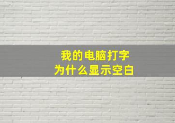 我的电脑打字为什么显示空白