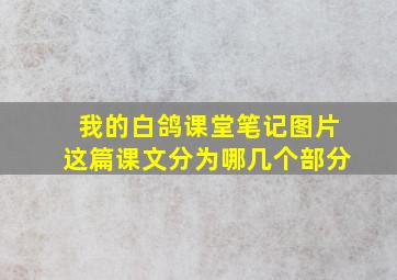 我的白鸽课堂笔记图片这篇课文分为哪几个部分