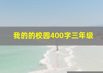 我的的校园400字三年级