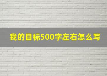 我的目标500字左右怎么写