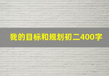 我的目标和规划初二400字