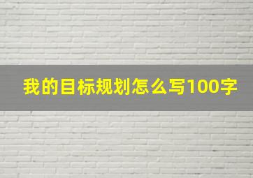 我的目标规划怎么写100字