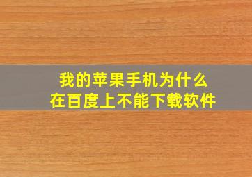 我的苹果手机为什么在百度上不能下载软件