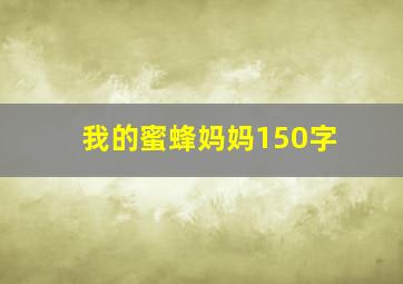 我的蜜蜂妈妈150字