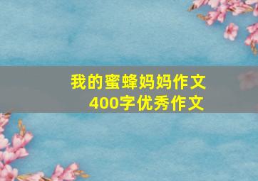 我的蜜蜂妈妈作文400字优秀作文