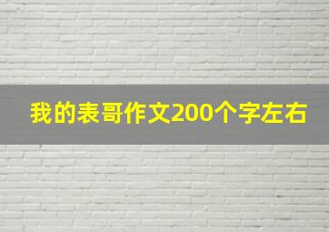 我的表哥作文200个字左右