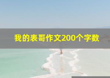 我的表哥作文200个字数