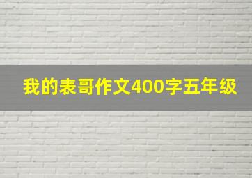 我的表哥作文400字五年级