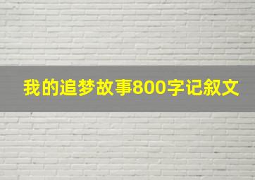 我的追梦故事800字记叙文