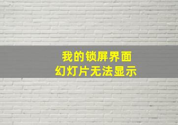 我的锁屏界面幻灯片无法显示