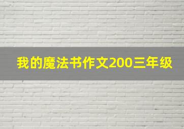 我的魔法书作文200三年级