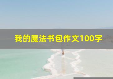 我的魔法书包作文100字