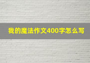 我的魔法作文400字怎么写