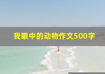 我眼中的动物作文500字