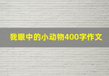 我眼中的小动物400字作文