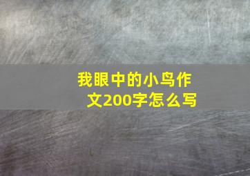 我眼中的小鸟作文200字怎么写