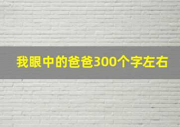 我眼中的爸爸300个字左右