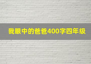 我眼中的爸爸400字四年级