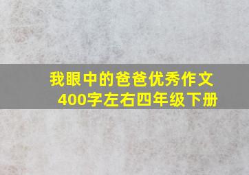 我眼中的爸爸优秀作文400字左右四年级下册