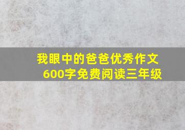 我眼中的爸爸优秀作文600字免费阅读三年级