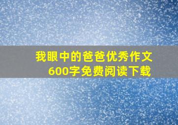 我眼中的爸爸优秀作文600字免费阅读下载