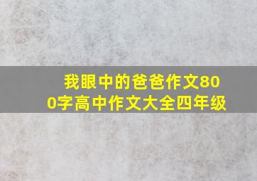 我眼中的爸爸作文800字高中作文大全四年级