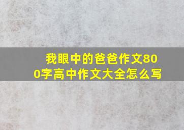 我眼中的爸爸作文800字高中作文大全怎么写