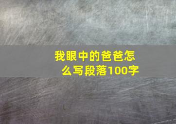 我眼中的爸爸怎么写段落100字