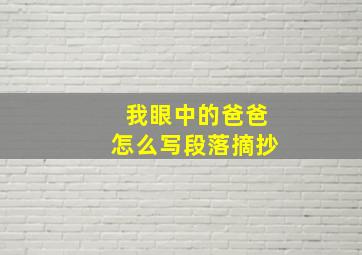 我眼中的爸爸怎么写段落摘抄