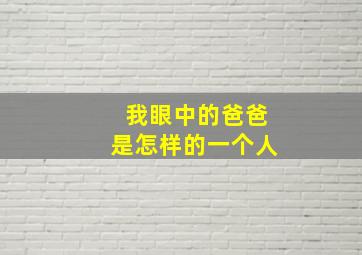 我眼中的爸爸是怎样的一个人