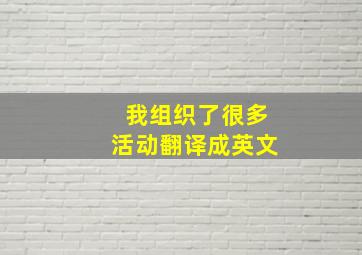 我组织了很多活动翻译成英文