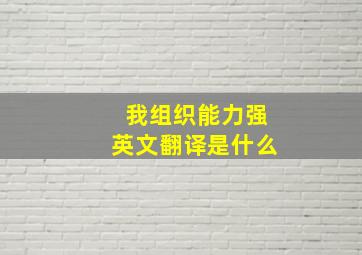 我组织能力强英文翻译是什么